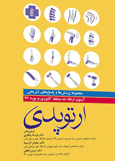 عکس مجموعه پرسش ها و پاسخ های تشریحی آزمون بورد و ارتقاء ارتوپدی 1397 ده منطقه کشوری