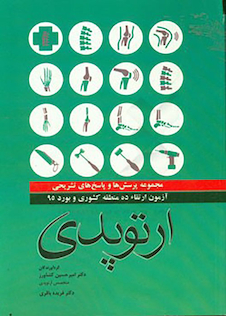 عکس مجموعه پرسش ها و پاسخ های تشریحی آزمون بورد و ارتقاء ارتوپدی 1395 ده منطقه کشوری