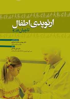 عکس ارتوپدی اطفال تاچیان 2014