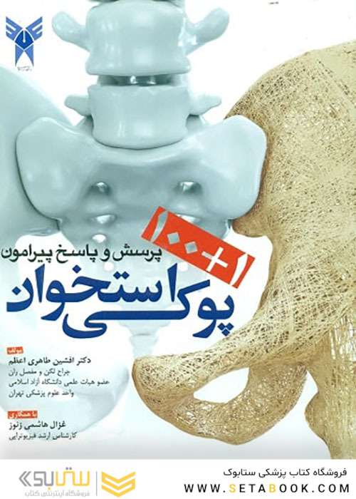 100+1 پرسش و پاسخ پیرامون پوکی استخوان