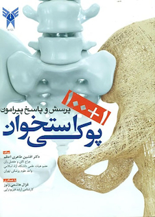 عکس 100+1 پرسش و پاسخ پیرامون پوکی استخوان