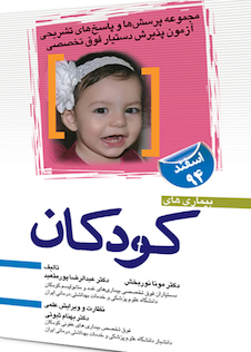 عکس مجموعه پرسش ها و پاسخ های تشریحی آزمون پذیرش دستیار فوق تخصص بیماری های کودکان اسفند 1394