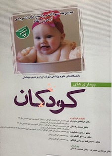 عکس مجموعه سوالات و پاسخ های تشریحی آزمون ارتقاء بیمارهای کودکان دانشنامه علوم پزشکی تیر 1394 تهران ایران و شهید بهشتی