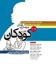 عکس مجموعه سوالات طبقه بندی شده آزمون بورد و ارتقاء فوق بیمارهای کودکان جلد2 همراه با پاسخ های تشریحی 90-95