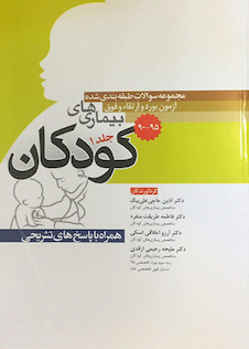 عکس مجموعه سوالات طبقه بندی شده آزمون بورد و ارتقاء فوق بیمارهای کودکان جلد1 همراه با پاسخ های تشریحی 90-95