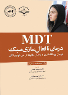 عکس درمان نافعال سازی سبک MDT درمان پرخاشگری و رفتار مقابله ای در نوجوانان
