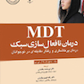 درمان نافعال سازی سبک MDT درمان پرخاشگری و رفتار مقابله ای در نوجوانان