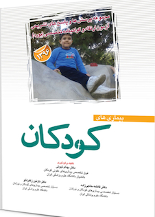 عکس مجموعه پرسش ها و پاسخ های تشریحی آزمون بورد و ارتقاء بیمارهای کودکان 1396 گواهینامه تخصصی