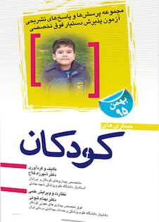 عکس مجموعه پرسش ها و پاسخ های تشریحی آزمون پذیرش دستیار فوق تخصصی بیمارهای کودکان بهمن 1395
