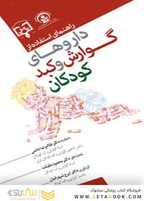 راهنمای استفاده از داروهای گوارش و کبد کودکان
