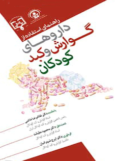 عکس راهنمای استفاده از داروهای گوارش و کبد کودکان