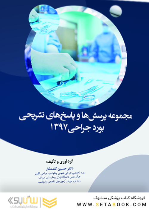 مجموعه پرسش ها و پاسخ های تشریحی بورد جراحی 1397