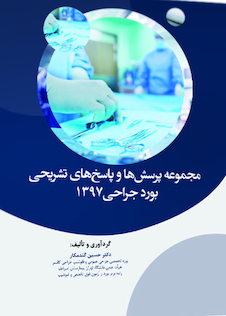 عکس مجموعه پرسش ها و پاسخ های تشریحی بورد جراحی 1397