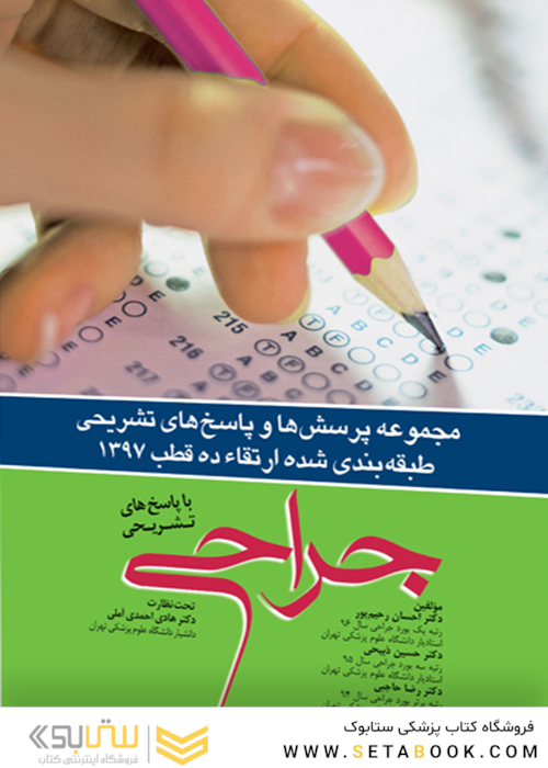 مجموعه پرسش ها و پاسخ های تشریحی طبقه بندی شده آزمون ارتقاء جراحی 10 قطب 97 با پاسخ های تشریحی
