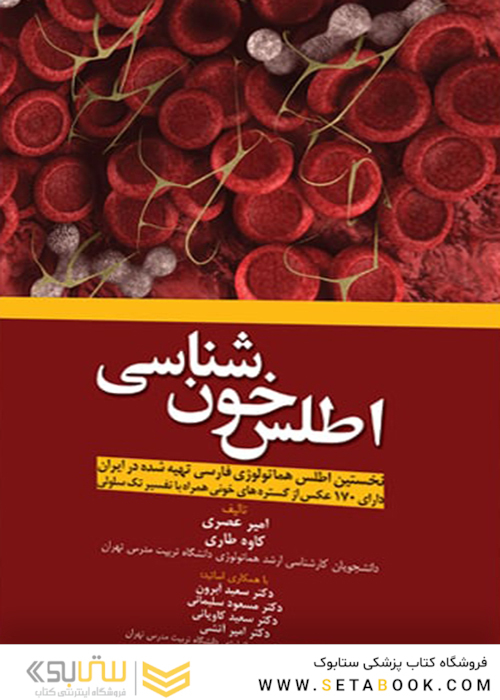 اطلس خون شناسی