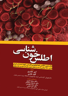 عکس اطلس خون شناسی