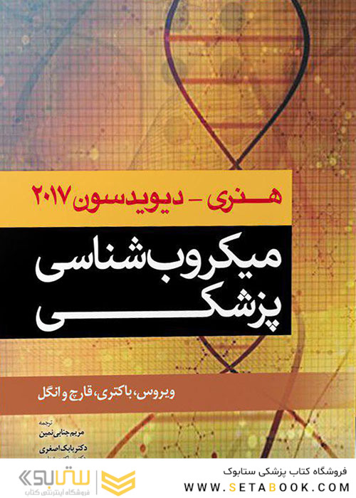 میکروب شناسی پزشکی هنری و دیویدسون 2017 ویروس، باکتری، قارچ و انگل