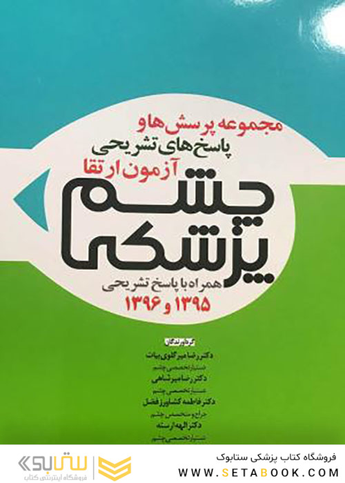 مجموعه پرسش ها و پاسخ های تشریحی آزمون ارتقاء چشم پزشکی همراه با پاسخ تشریحی 1395 و 1396