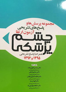 عکس مجموعه پرسش ها و پاسخ های تشریحی آزمون ارتقاء چشم پزشکی همراه با پاسخ تشریحی 1395 و 1396