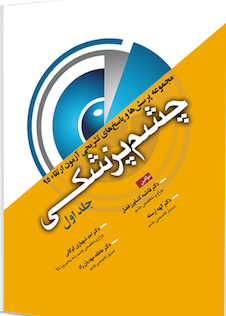 عکس مجموعه پرسش ها و پاسخ های تشریحی آزمون ارتقاء چشم پزشکی 1395