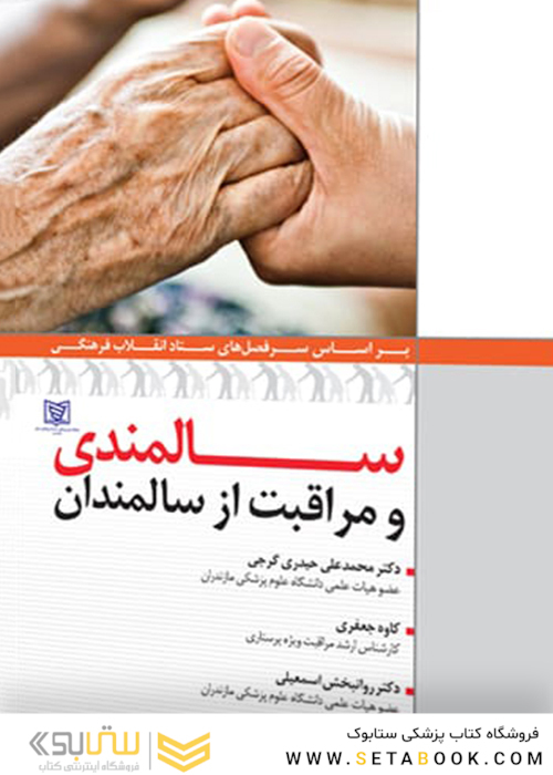 سالمندی و مراقبت از سالمندان