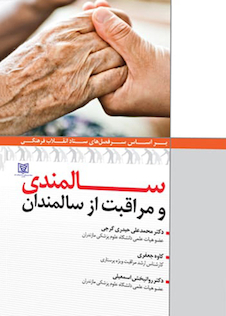 عکس سالمندی و مراقبت از سالمندان