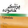 پزشکی خانواده Uptodate