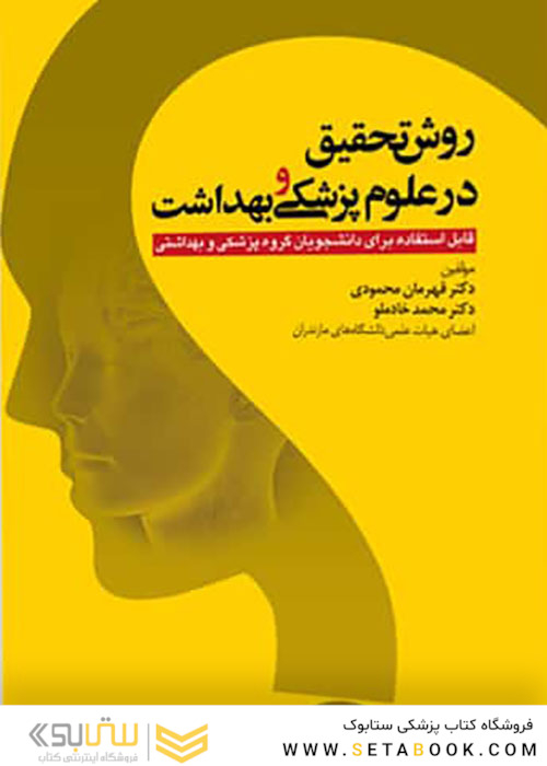 روش تحقیق در علوم پزشکی و بهداشت
