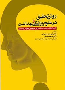 عکس روش تحقیق در علوم پزشکی و بهداشت