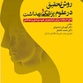 روش تحقیق در علوم پزشکی و بهداشت