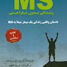 MS زندگی بدون ناراحتی