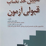 تعیین حد نصاب قبولی آزمون