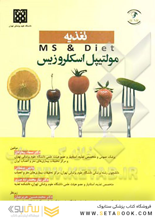 تغذیه MS - Diet مولتیپل اسکلروزیس