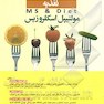 تغذیه MS - Diet مولتیپل اسکلروزیس