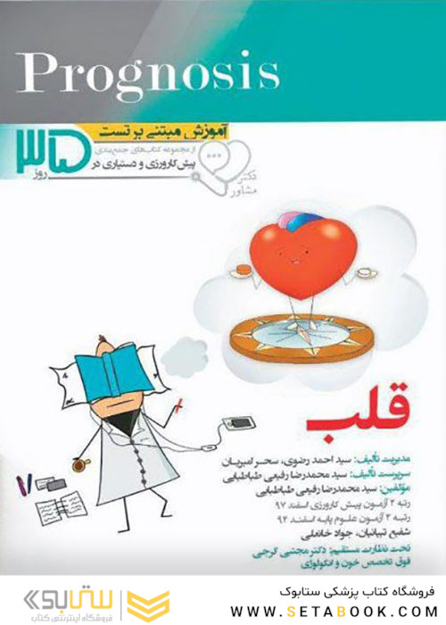 آموزش مبتنی بر تست پروگنوز Prognosis قلب