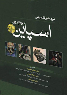 عکس ترجمه و تلخیص اسپاین یومنز و وین 2017