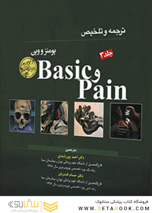 ترجمه و تلخیص Basic - Pain یومنز و وین جلد3 2017