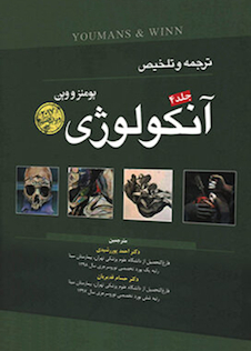 عکس ترجمه و تلخیص آنکولوژی یومنز و وین جلد4 2017