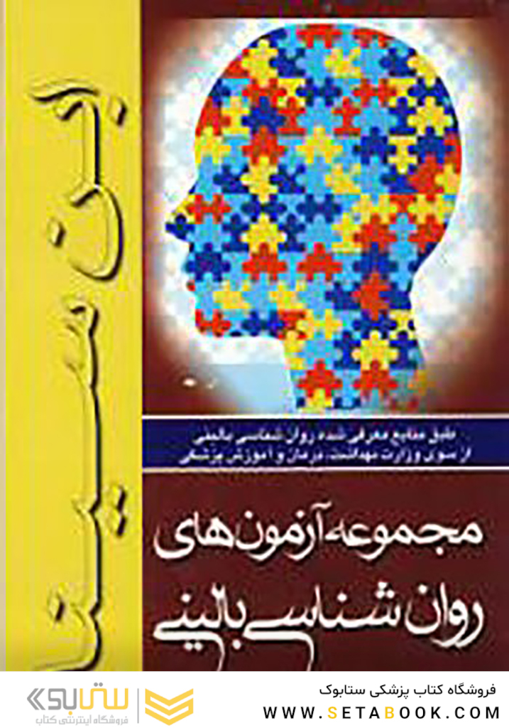 مجموعه آزمون های روانشناسی بالینی