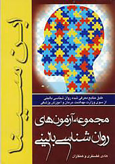 عکس مجموعه آزمون های روانشناسی بالینی