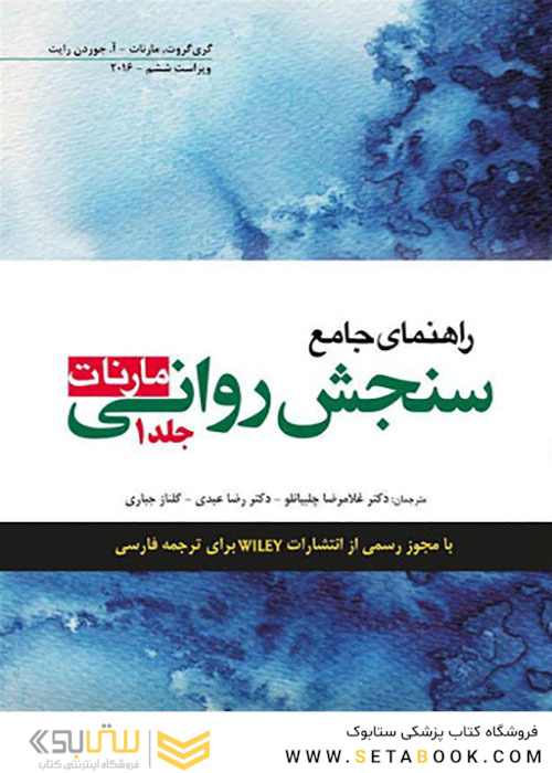 راهنمای جامع سنجش روانی مارنات جلد1