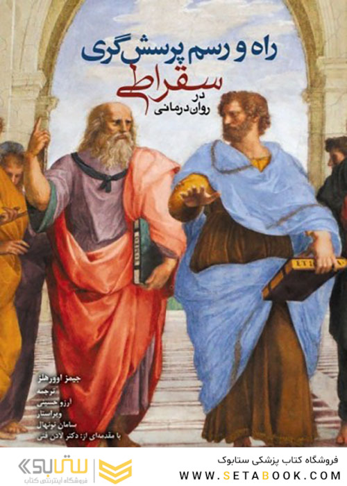 راه و رسم پرسش  گری سقراطی در روان  درمانی