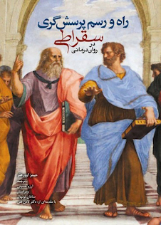 عکس راه و رسم پرسش  گری سقراطی در روان  درمانی