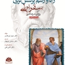 راه و رسم پرسش  گری سقراطی در روان  درمانی