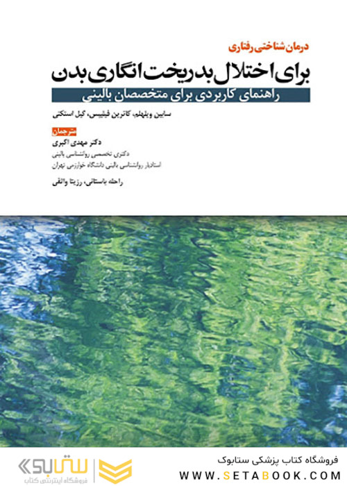 درمان شناختی رفتاری برای اختلال بدریخت انگاری بدن