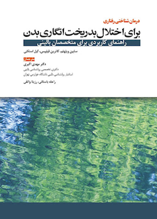 عکس درمان شناختی رفتاری برای اختلال بدریخت انگاری بدن