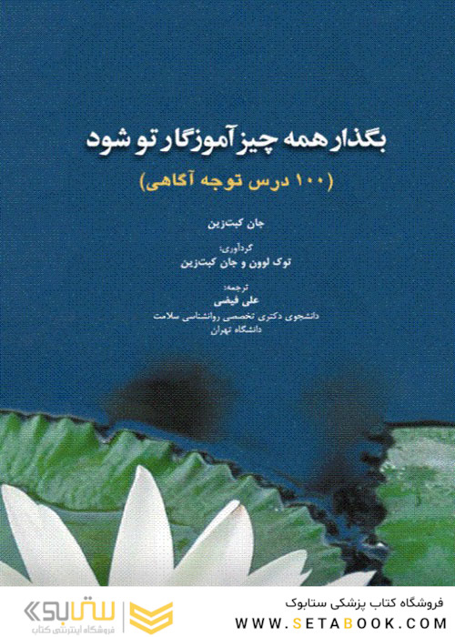 بگذار همه چیز آموزگار تو شود