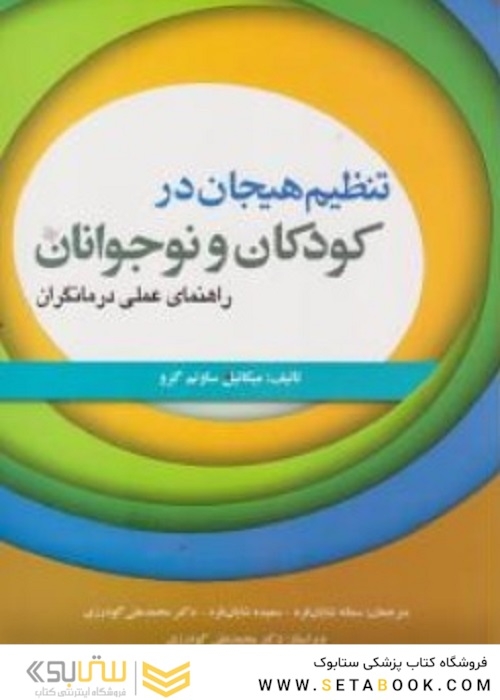 تنظیم هیجان در کودکان و نوجوانان راهنمای عملی درمانگران