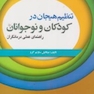 تنظیم هیجان در کودکان و نوجوانان راهنمای عملی درمانگران