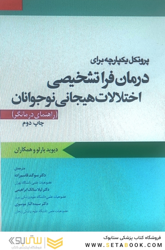 پروتکل یکپارچه برای درمان فرا تشخیصی اختلالات هیجانی نوجوانان راهنمای درمانگر بارلو